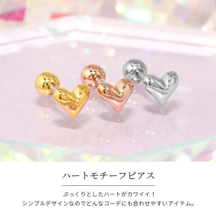 ぷっくり立体ハートピアス｜ボディピアス凛【公式】