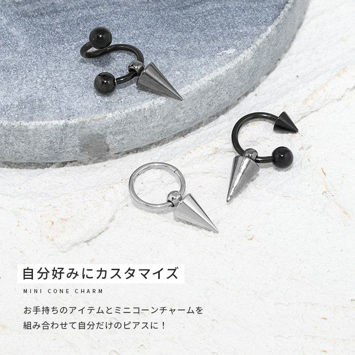 16G 18G チャーム コーン スパイク シルバー メタリック cone ボディ