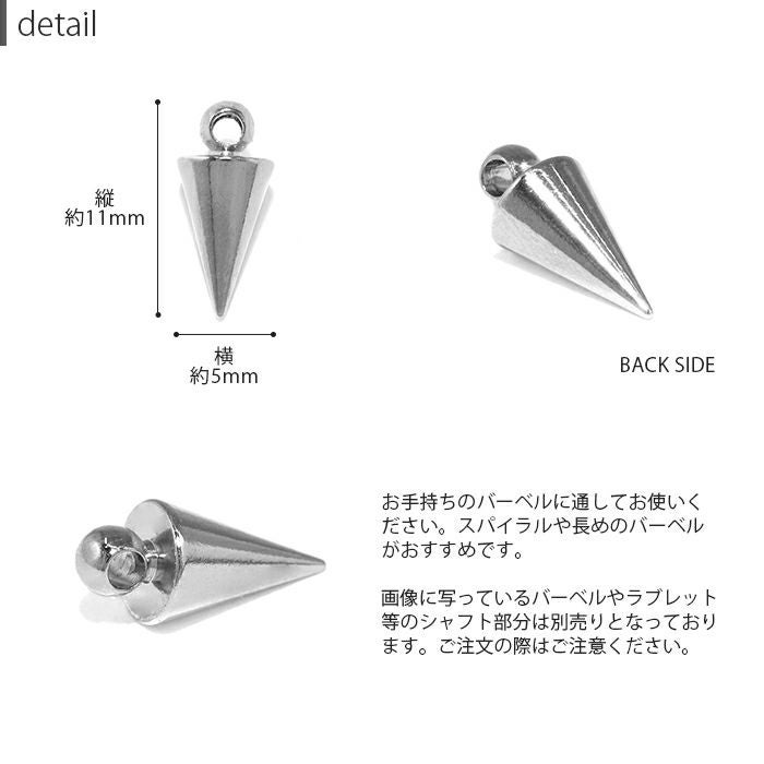 16G 18G チャーム コーン スパイク シルバー メタリック cone ボディ