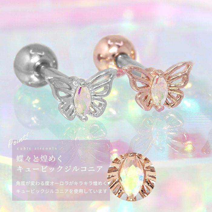 16G 軟骨ピアス ちょうちょ 蝶 バタフライ ジュエル キュービック