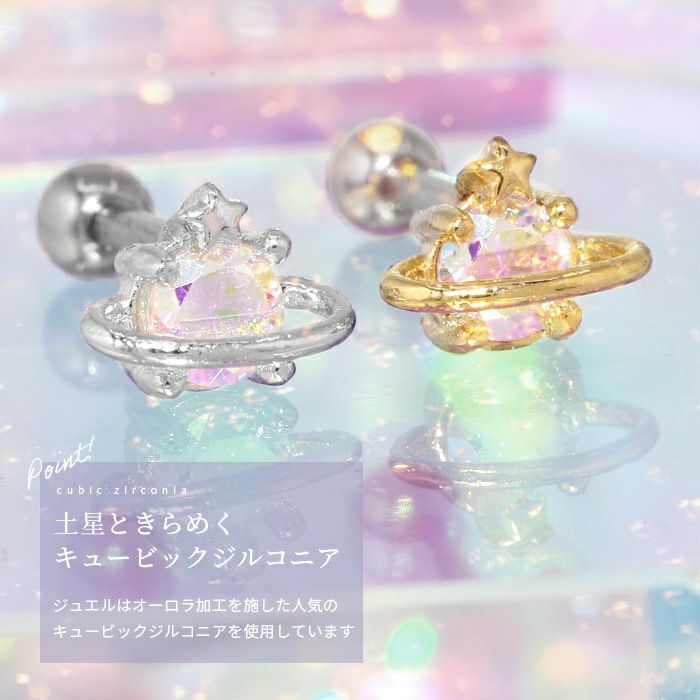16G 軟骨ピアス 土星 スター 惑星 プラネット ジュエル キュービック