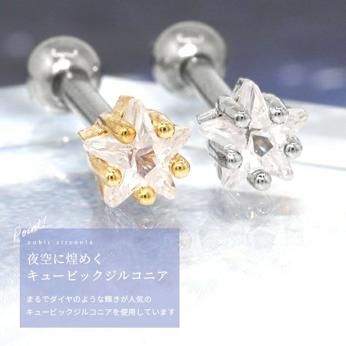 キュービックジルコニアスターピアス｜ボディピアス凛【公式】