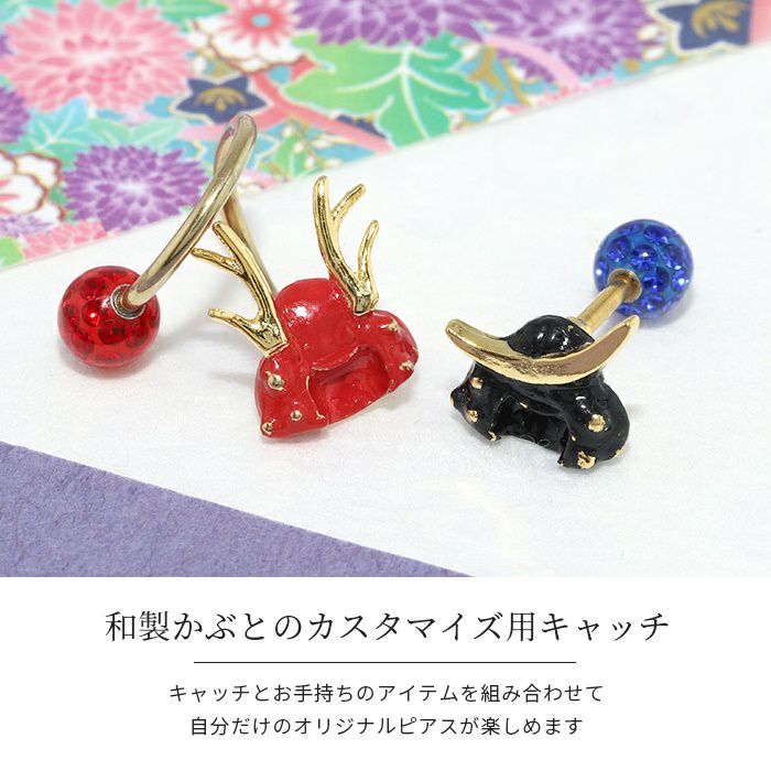 16G 18G キャッチ 和 和風 カブト 兜 甲 かっこいい 戦国武将 時代