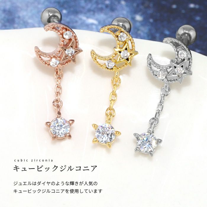 16G 軟骨ピアス ジュエル 月 星 ムーン スター キュービックジルコニア
