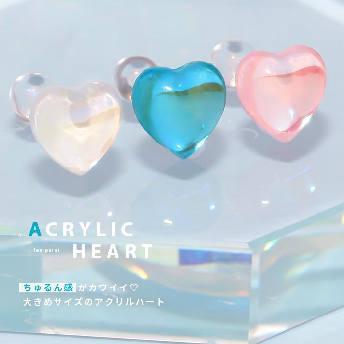 ちゅるん系ハートアクリルピアス｜ボディピアス凛【公式】