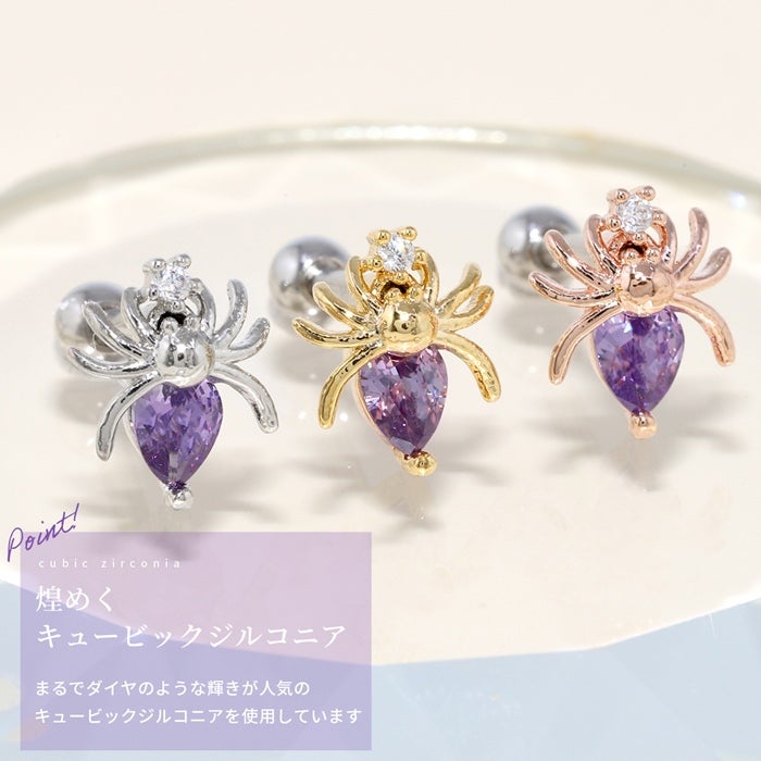 パープルジュエル蜘蛛ピアス｜ボディピアス凛【公式】