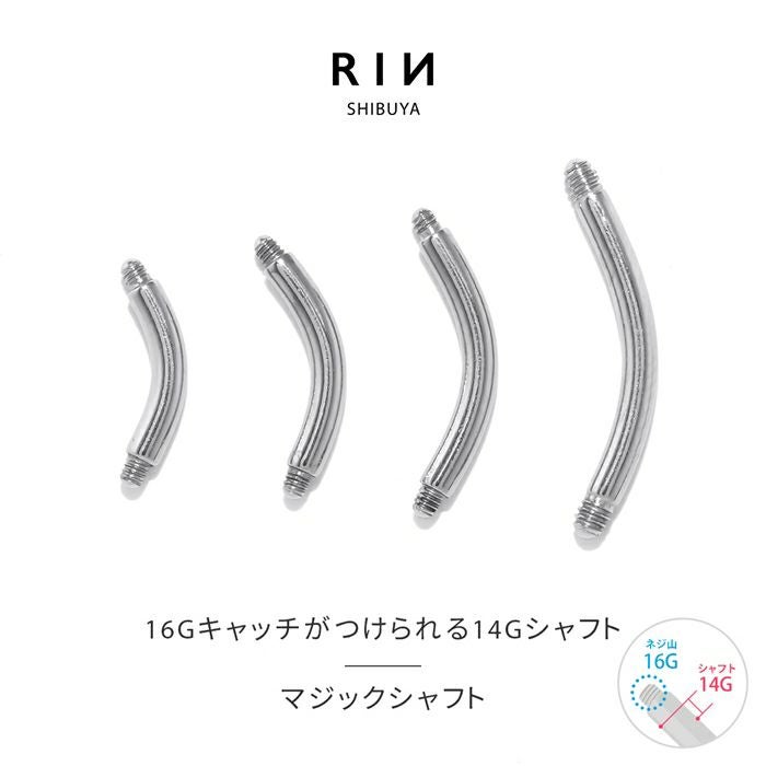 マジックシャフト（バナナバーベル）｜ボディピアス凛【公式】