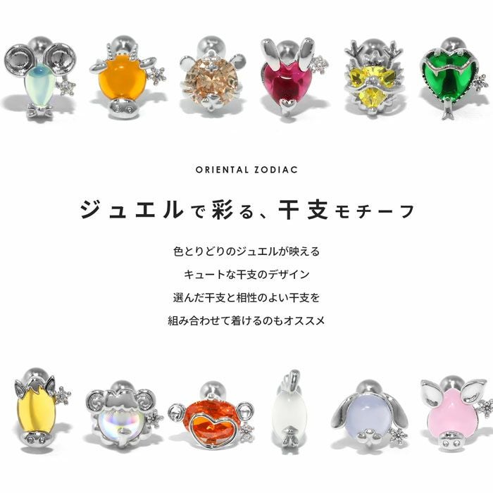 十二支動物カラージュエルピアス｜ボディピアス凛【公式】