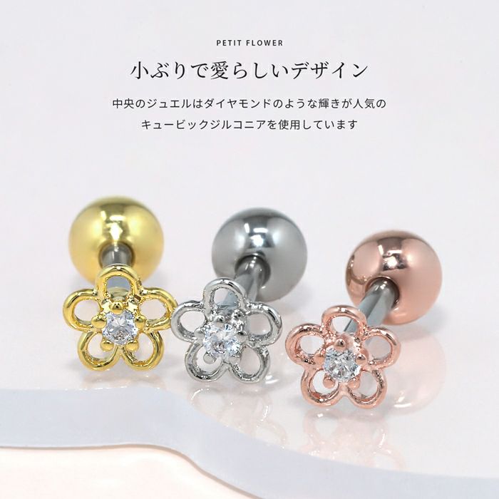 CZ小さめフラワーピアス（5枚花びら）｜ボディピアス凛【公式】