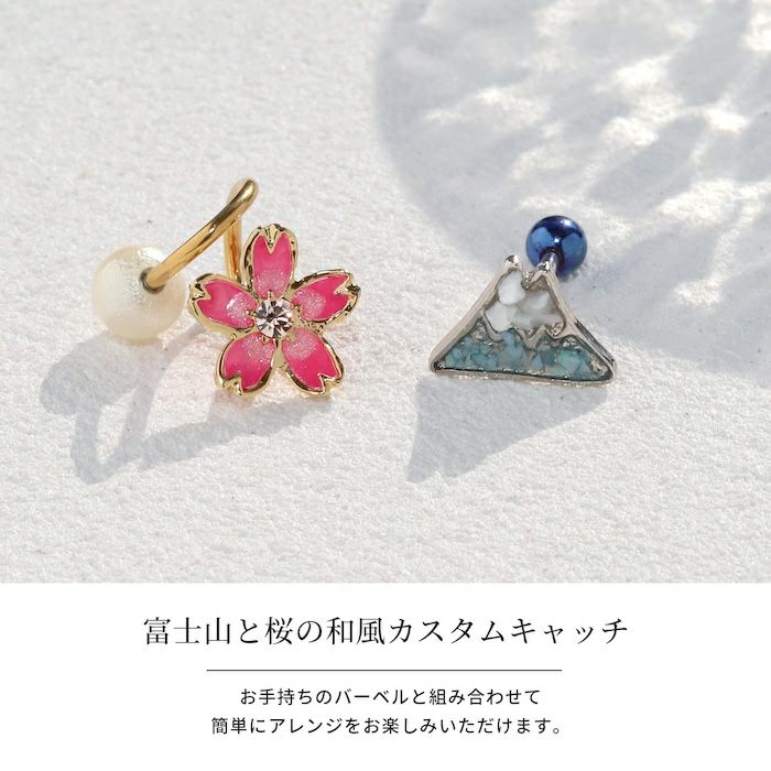 桜と富士山の和風キャッチ｜ボディピアス凛【公式】
