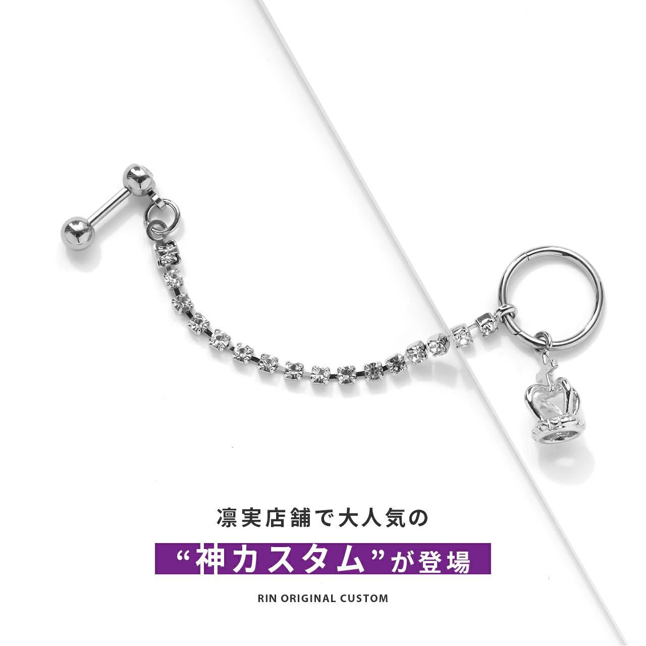 王冠＆ジュエルチャームカスタマイズセットピアス｜ボディピアス凛【公式】