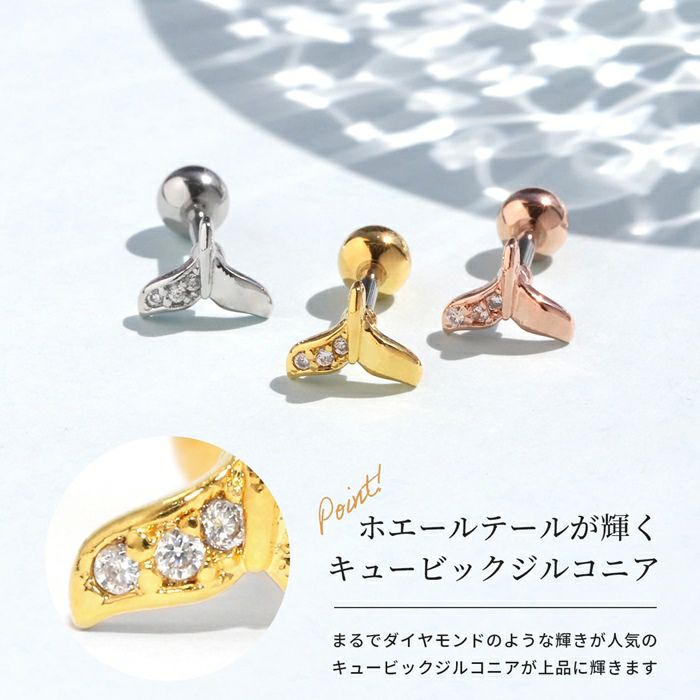 ホエールテールピアス（片尾びれジュエル）｜ボディピアス凛【公式】