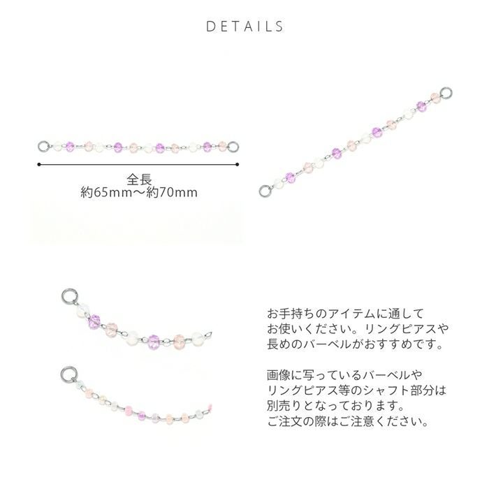 チェーンチャーム(パステルカラービーズ)｜ボディピアス凛【公式】