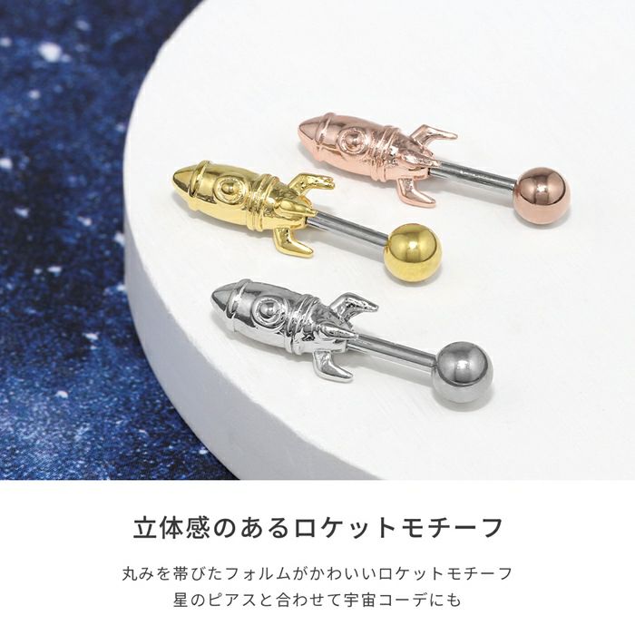 16G 軟骨ピアス ロケット 宇宙 コスモ かわいい シンプル 個性的