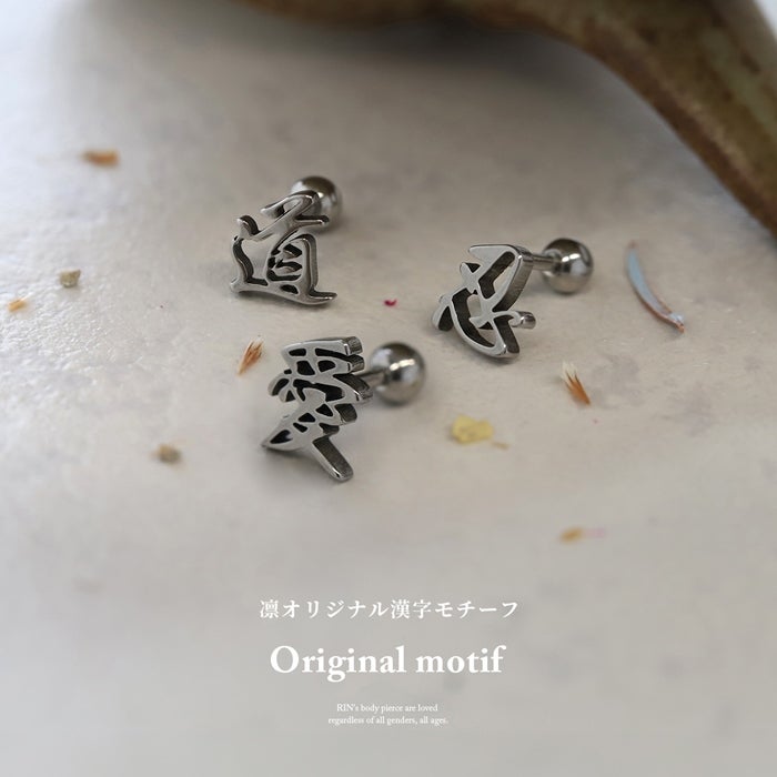 凛オリジナル漢字軟骨ピアス｜ボディピアス凛【公式】