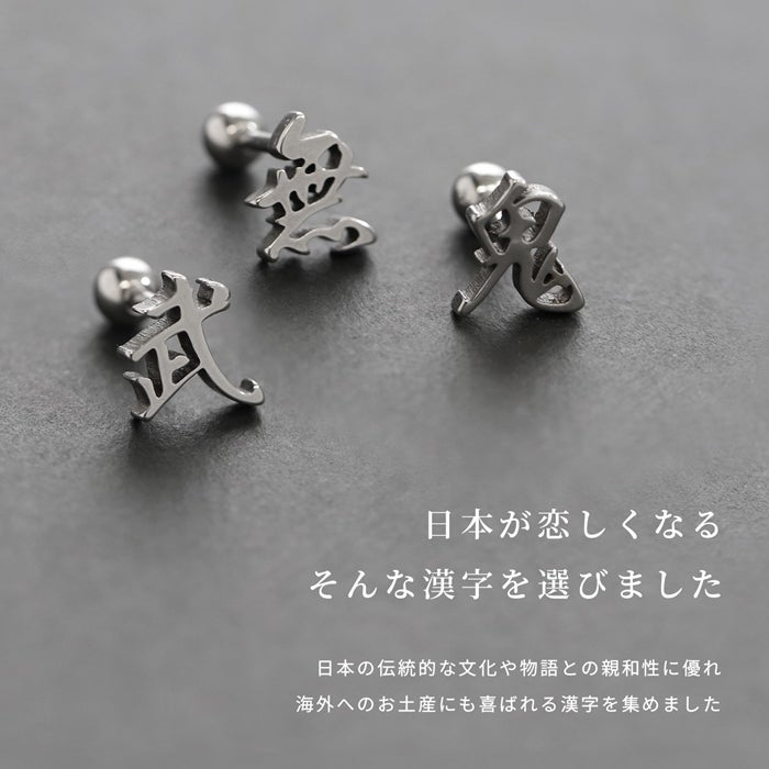 凛オリジナル漢字軟骨ピアス｜ボディピアス凛【公式】