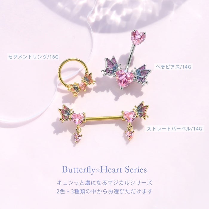 ハートジュエル蝶々マジカルピアス｜ボディピアス凛【公式】