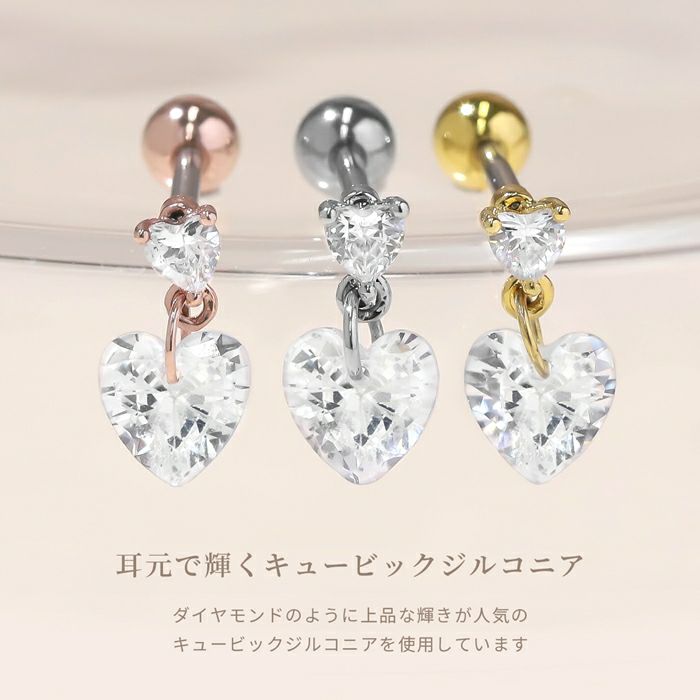 16G 軟骨ピアス ジュエル ハート 揺れる チャーム キュービック