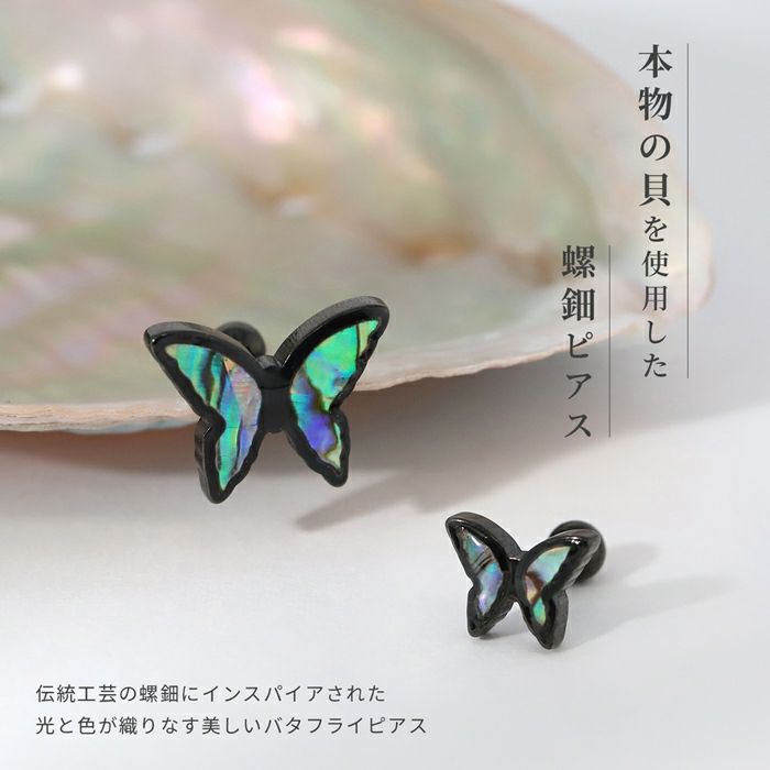 貝螺鈿柄蝶々ピアス｜ボディピアス凛【公式】
