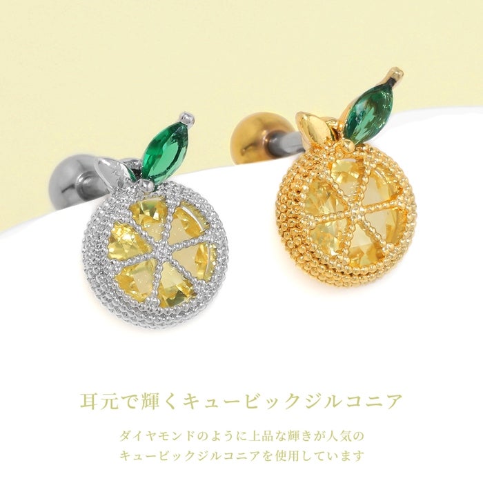 16G 軟骨ピアス レモン 柑橘系 果物 きらきら ジュエル キュービック