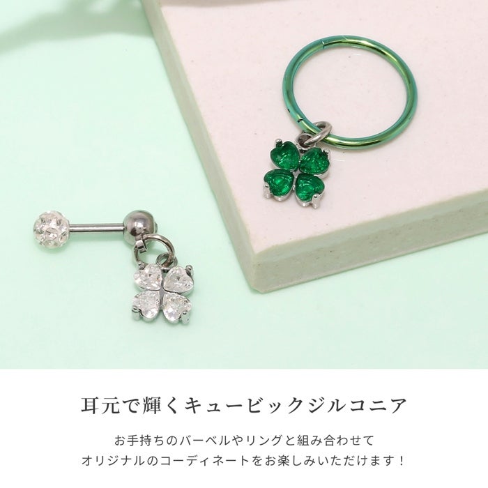 チャーム 14G 16G 18G 四つ葉のクローバー ジルコニア 揺れる かわいい