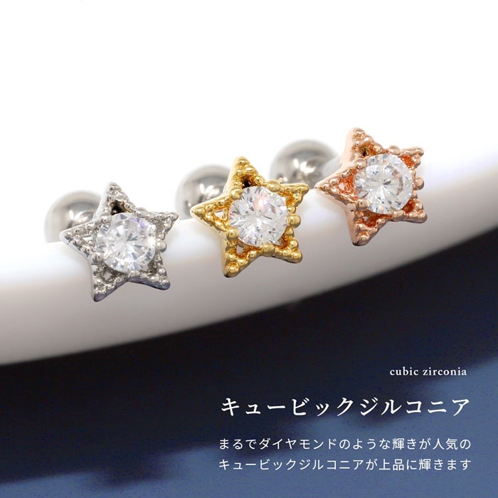 軟骨ピアス 星 スター きらきら コスモ 宇宙 ジュエル 16G ボディ