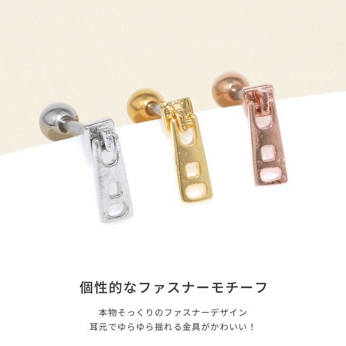 軟骨ピアス 16G ファスナー ジッパー チャック 個性的 個性派 ボディ