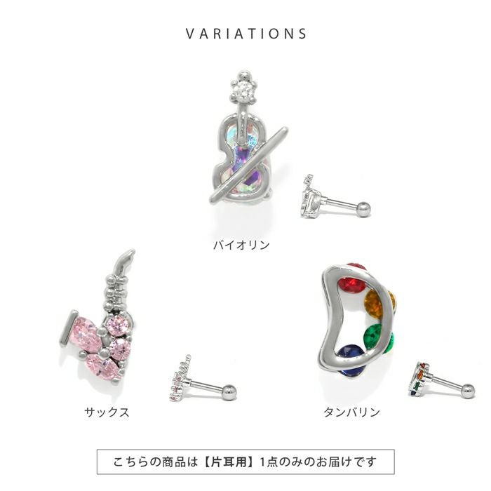 軟骨ピアス 16G 楽器 音楽 バイオリン サックス タンバリン ジュエル 軟骨ピアス 16G 楽器 音楽 バイオリン サックス タンバリン ジュエル