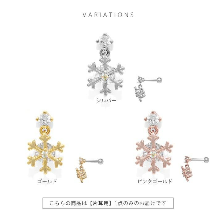 軟骨ピアス 16G 雪の結晶 スノーフレーク ジュエル チャーム付き
