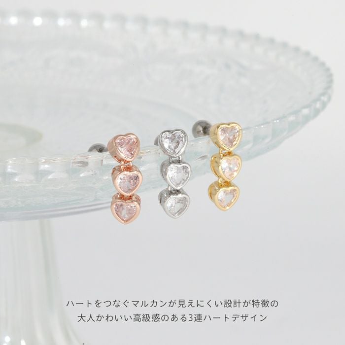 軟骨ピアス 16G ハート ジュエル 大人カワイイ 揺れる 3連 ボディ